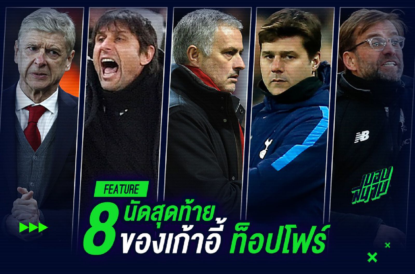 8 นัดสุดท้าย ชิงเก้าอี้ท็อปโฟร์ 8 นัดสุดท้าย ชิงเก้าอี้ท็อปโฟร์