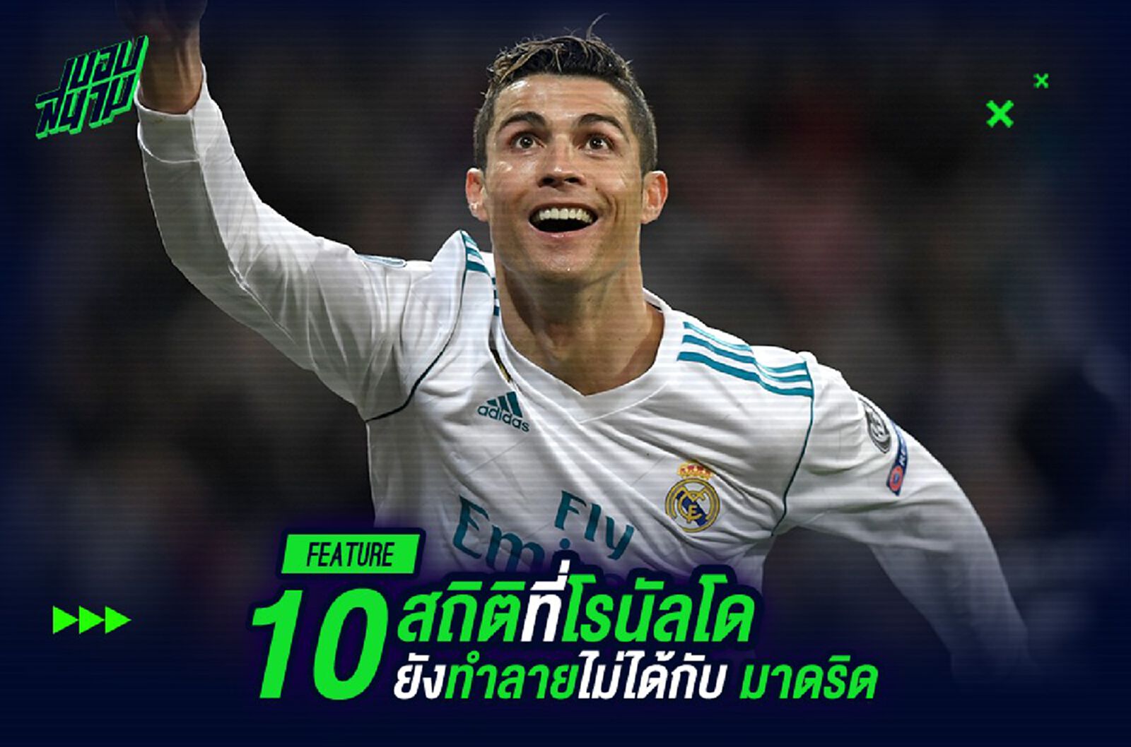10 สถิติที่ โรนัลโด้ ยังทำลายไม่ได้กับ มาดริด 10 สถิติที่ โรนัลโด้ ยังทำลายไม่ได้กับ มาดริด