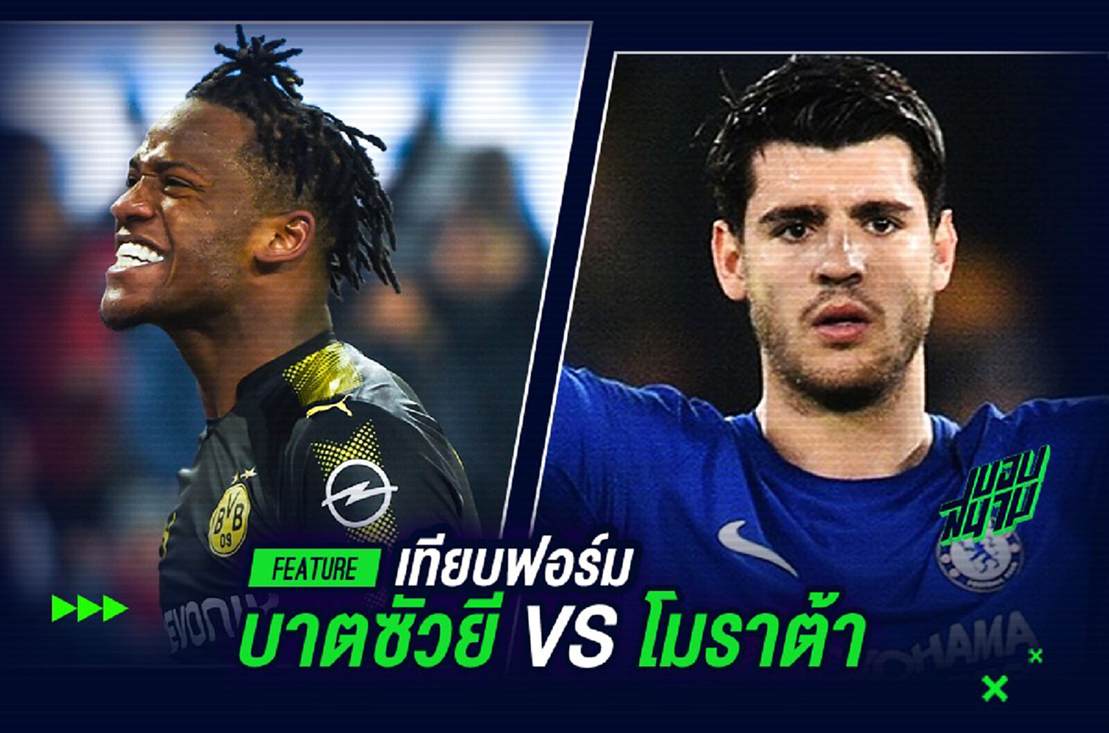 เทียบฟอร์ม บาตชัวยี่ ผู้กำลังขยี้ โมราต้า เทียบฟอร์ม บาตชัวยี่ ผู้กำลังขยี้ โมราต้า