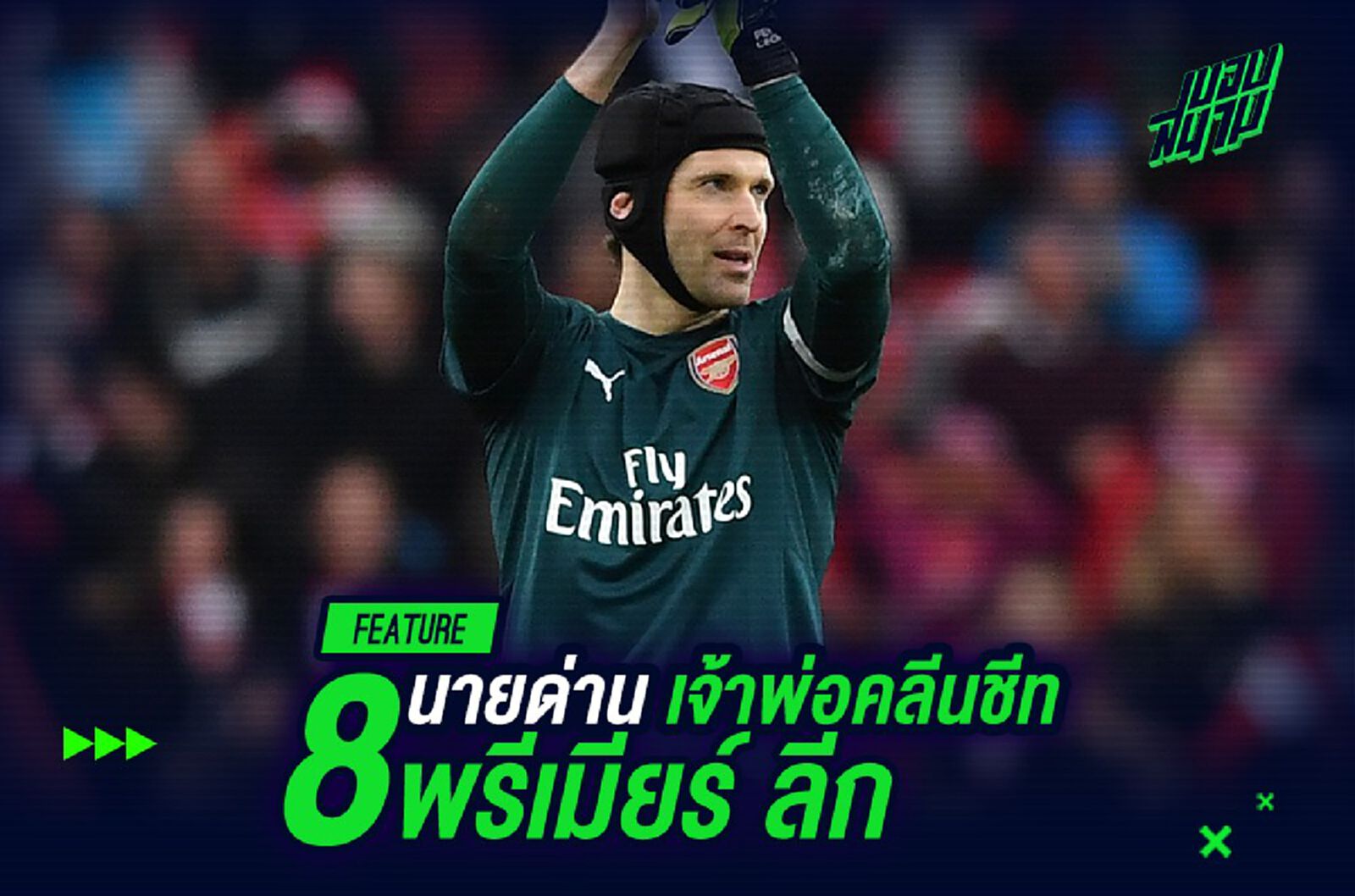 7 นายด่านเจ้าพ่อคลีนชีท พรีเมียร์ลีก