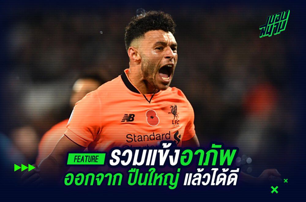 เพื่ออนาคต!รวมแข้งอาภัพย้ายออกจาก "ไอ้ปืนใหญ่" แล้วได้ดี