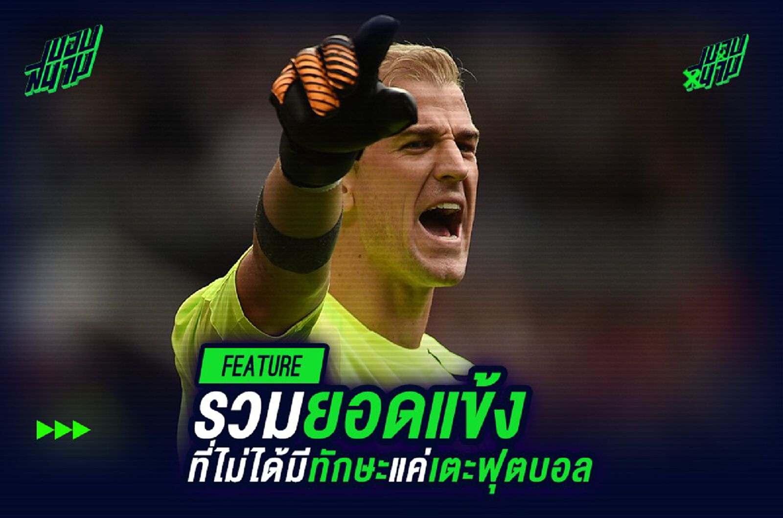รวมยอดแข้งที่ไม่ได้มีทักษะแค่เตะฟุตบอล