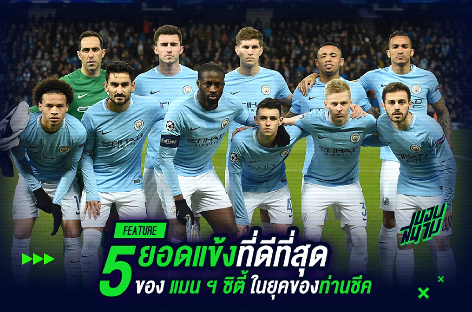 5 ยอดแข้งที่ดีที่สุดของ แมนฯ ซิตี้ ในยุค ท่านชีค 5 ยอดแข้งที่ดีที่สุดของ แมนฯ ซิตี้ ในยุค ท่านชีค