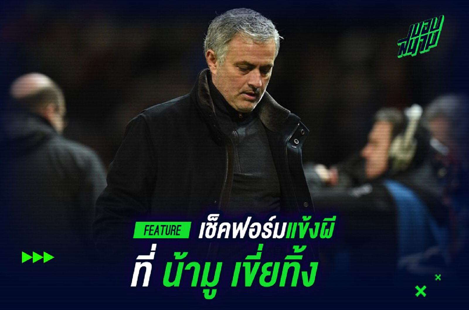 เช็คฟอร์มแข้งผีที่ น้ามู เขี่ยทิ้ง เช็คฟอร์มแข้งผีที่ น้ามู เขี่ยทิ้ง