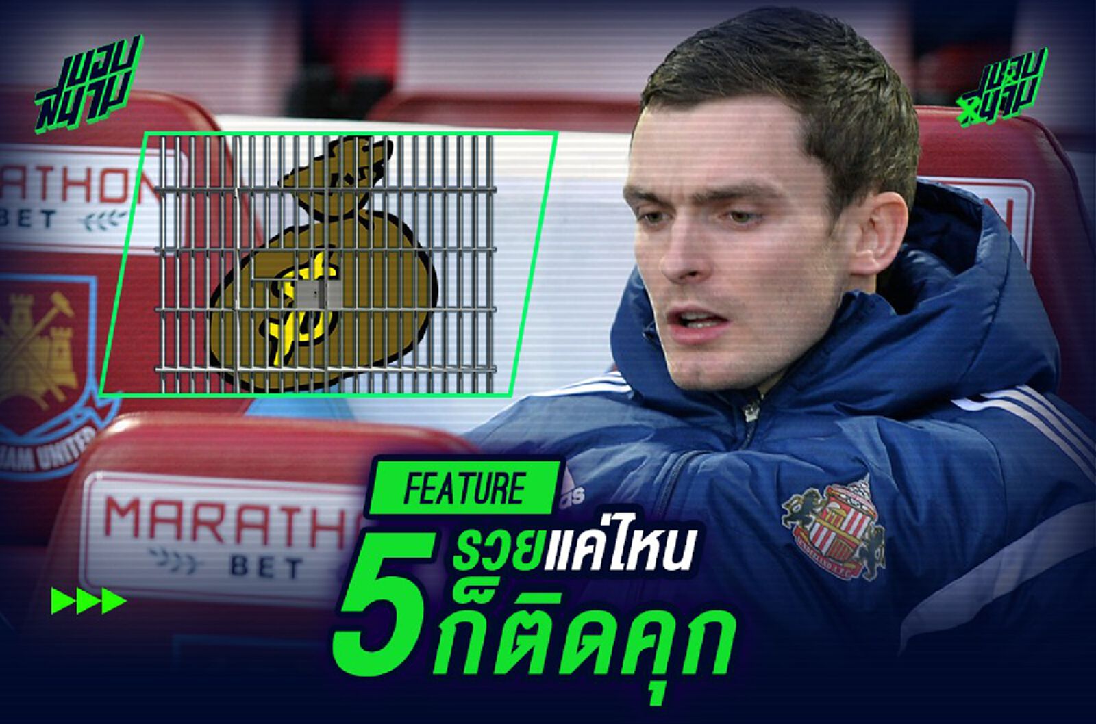 5 แข้งดังรวยแค่ไหน ก็ติดคุก