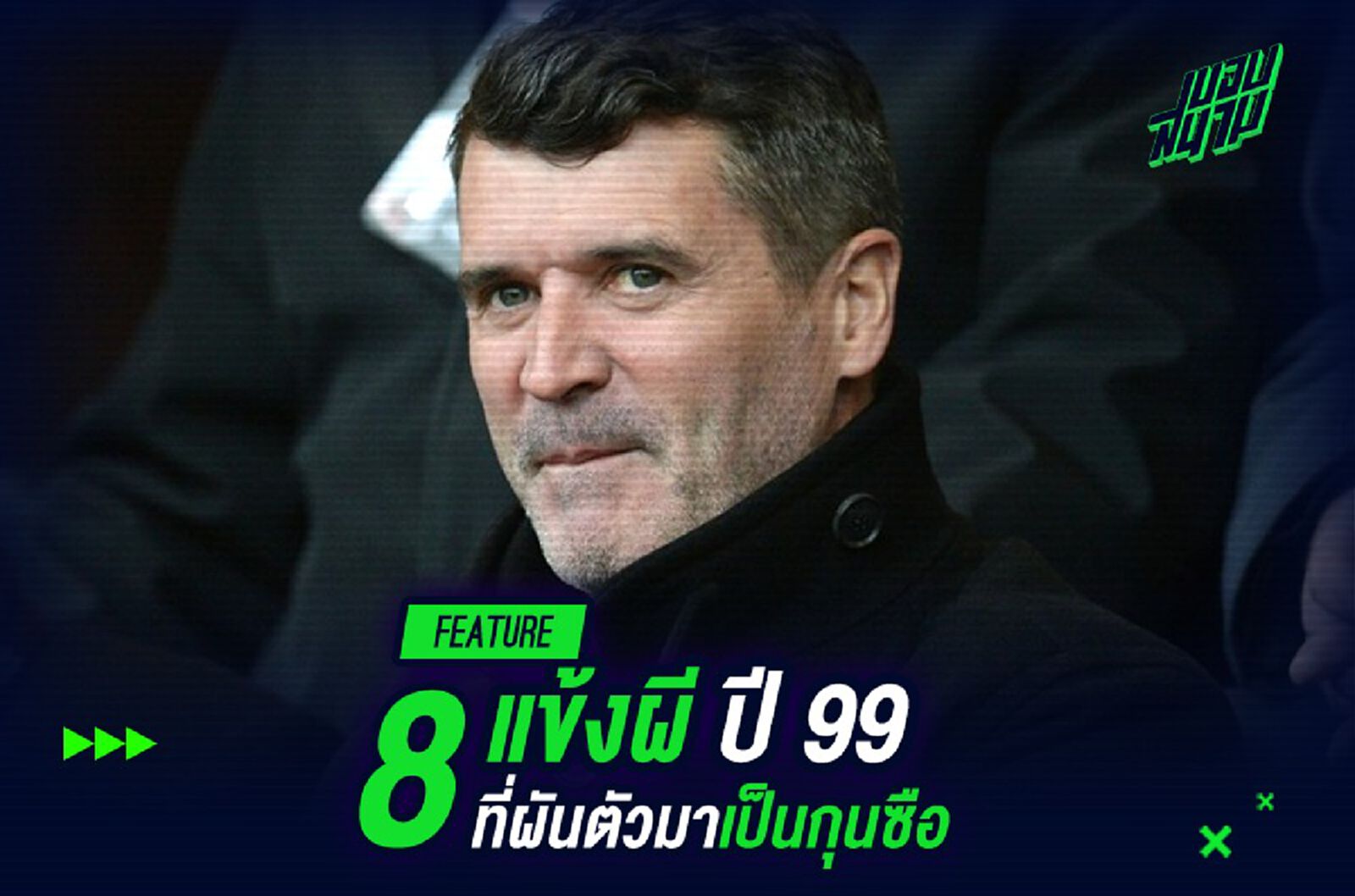 เช็คผลงาน! 8 แข้งผี ปี 99 ที่ผันตัวมาเป็นกุนซือ เช็คผลงาน! 8 แข้งผี ปี 99 ที่ผันตัวมาเป็นกุนซือ