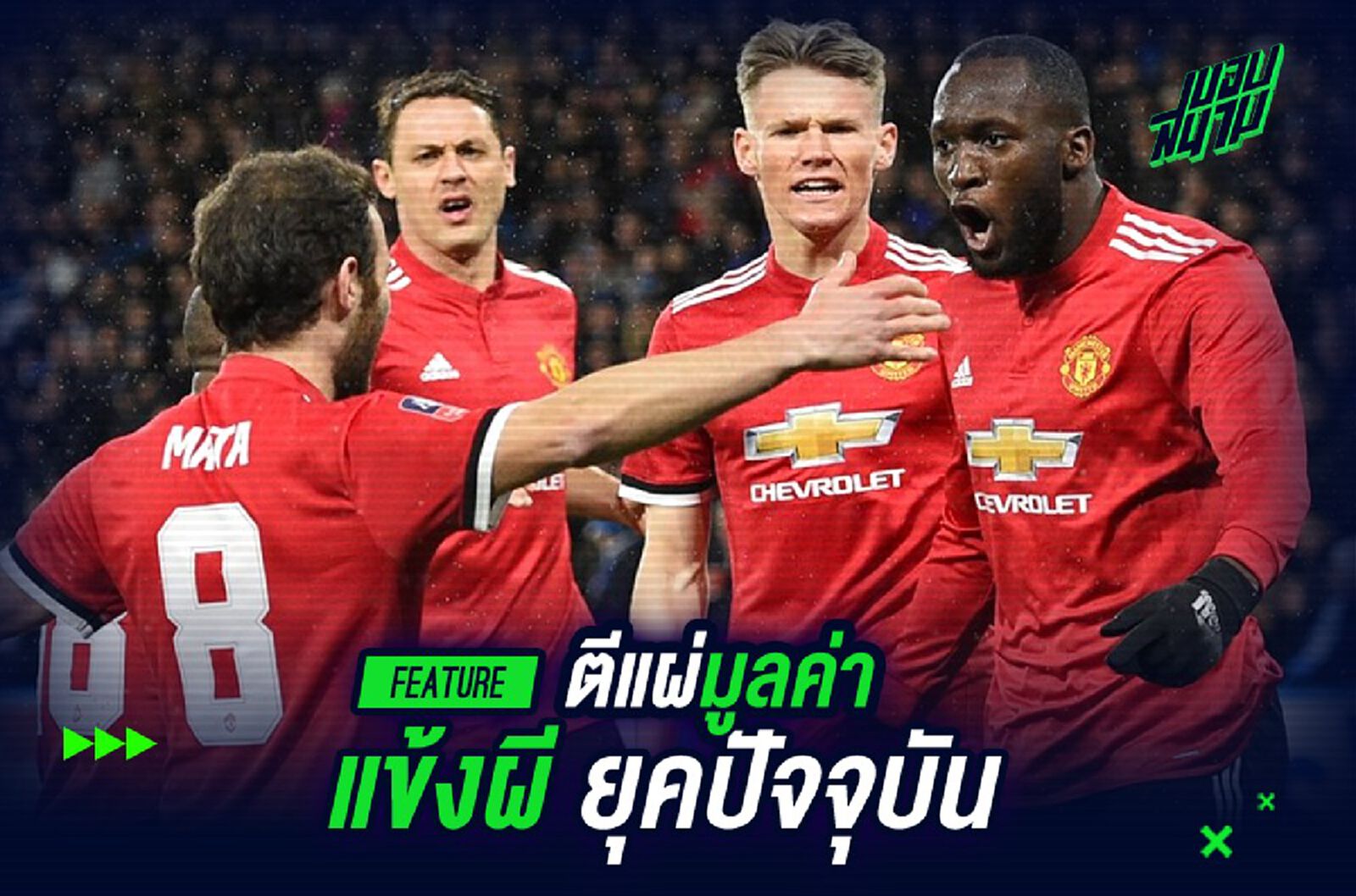 กำไรหรือขาดทุน! ตีแผ่มูลค่าแข้งผี ยุคปัจจุบัน กำไรหรือขาดทุน! ตีแผ่มูลค่าแข้งผี ยุคปัจจุบัน