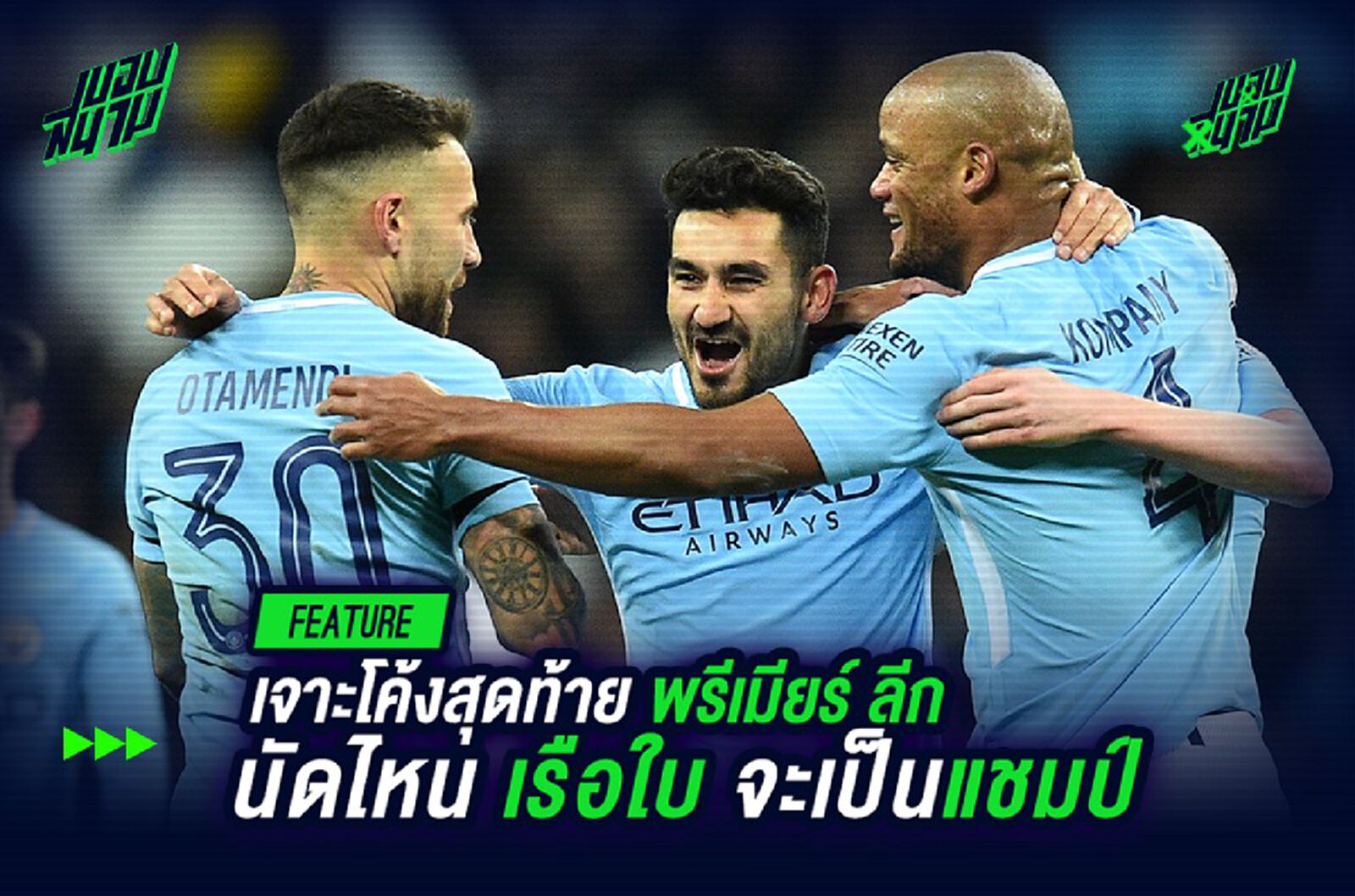 เจาะโค้งสุดท้าย พรีเมียร์ลีก นัดไหน 'เรือใบ' จะเป็นแชมป์ เจาะโค้งสุดท้าย พรีเมียร์ลีก นัดไหน 'เรือใบ' จะเป็นแชมป์