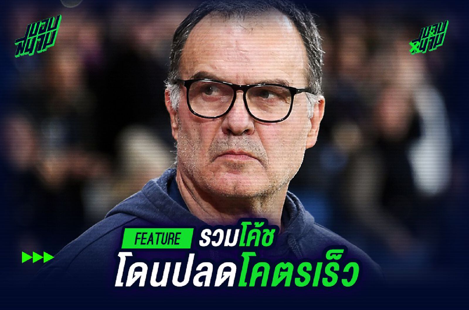 ซีเก้ หลบไป! รวมโค้ชโดนปลดโคตรเร็ว ซีเก้ หลบไป! รวมโค้ชโดนปลดโคตรเร็ว