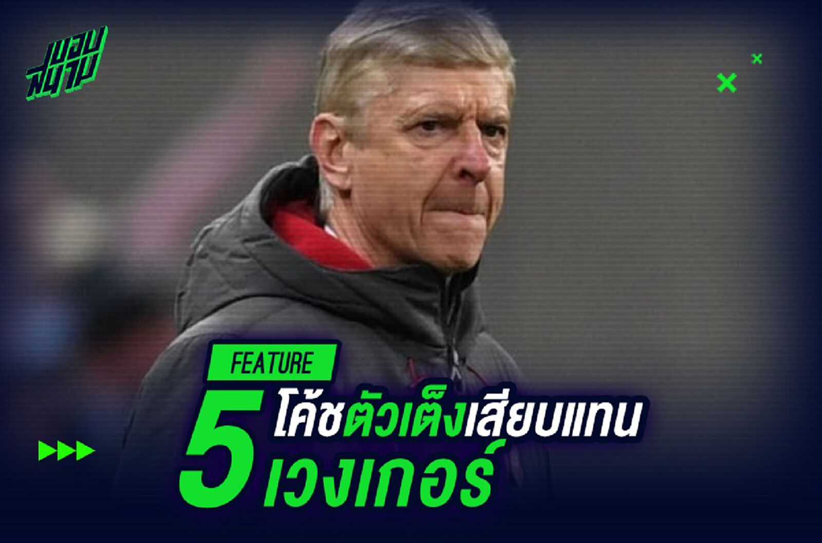 สู่ความหวังใหม่!5 โค้ชตัวเต็งเสียบแทน เวนเกอร์ สู่ความหวังใหม่!5 โค้ชตัวเต็งเสียบแทน เวนเกอร์