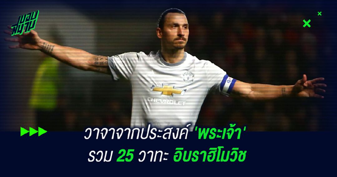 วาจาจากประสงค์ 'พระเจ้า' รวม 25 วาทะ อิบราฮิโมวิช
