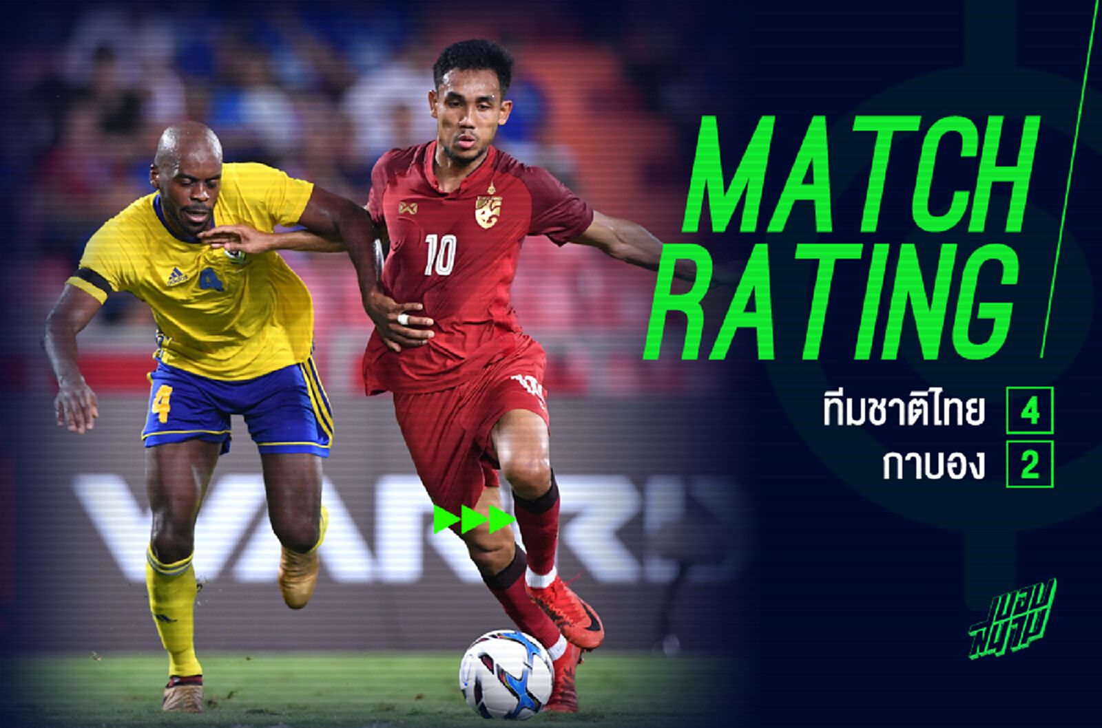 ผ่าฟอร์มแข้งช้างศึก เกมดับโทษเสือดำ กาบอง 4-2 ทะลุชิงคิงส์คัพ