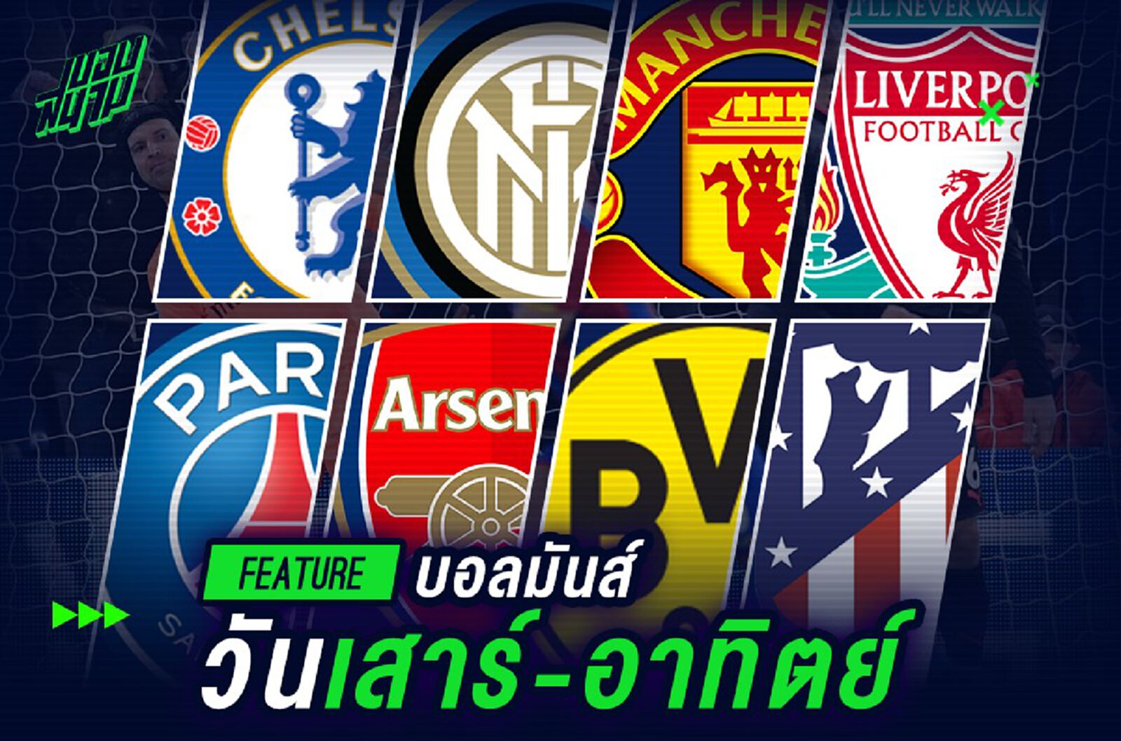 บอลมันส์วันเสาร์-อาทิตย์ บอลมันส์วันเสาร์-อาทิตย์