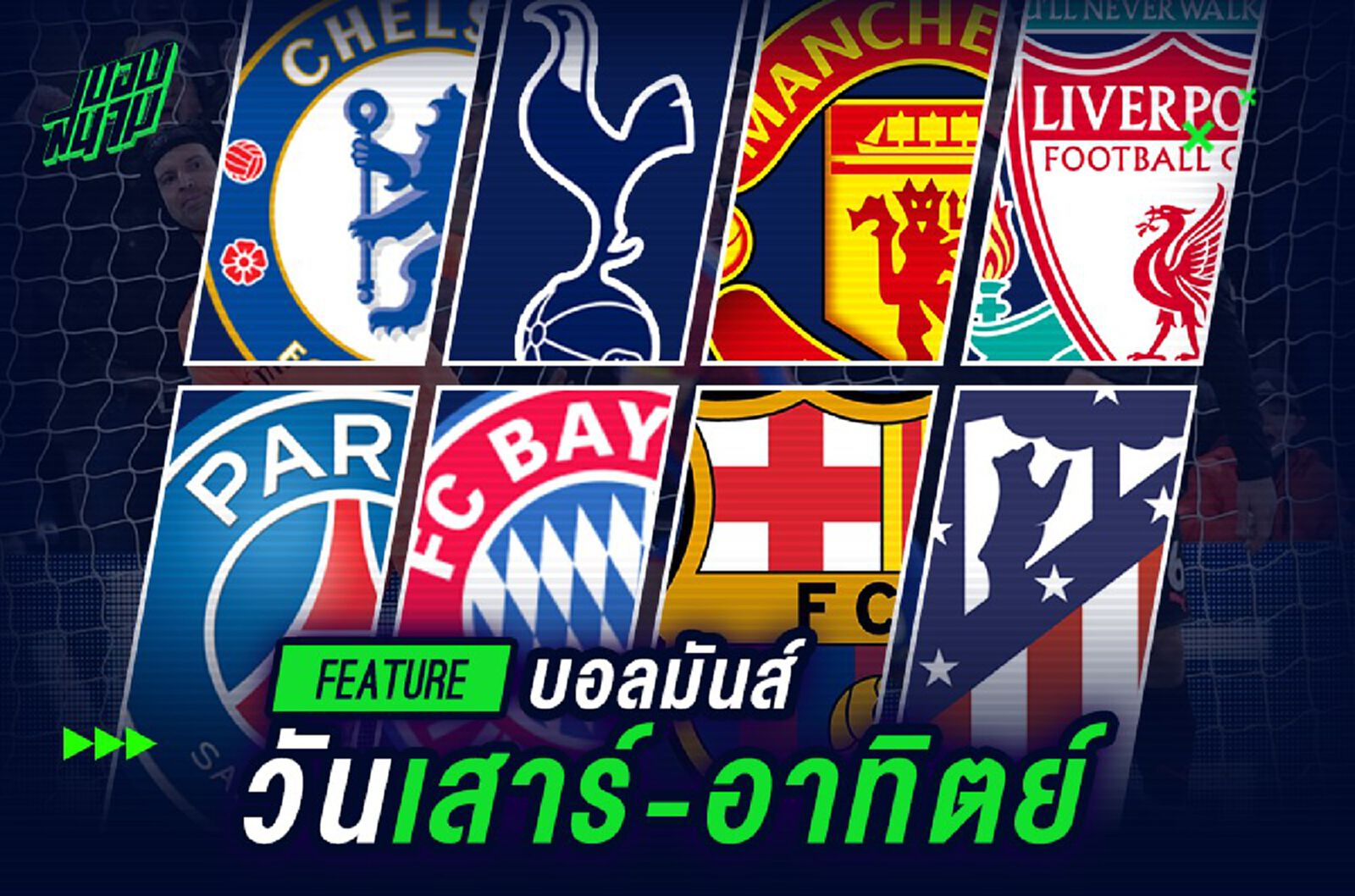 บอลมันส์วันเสาร์-อาทิตย์