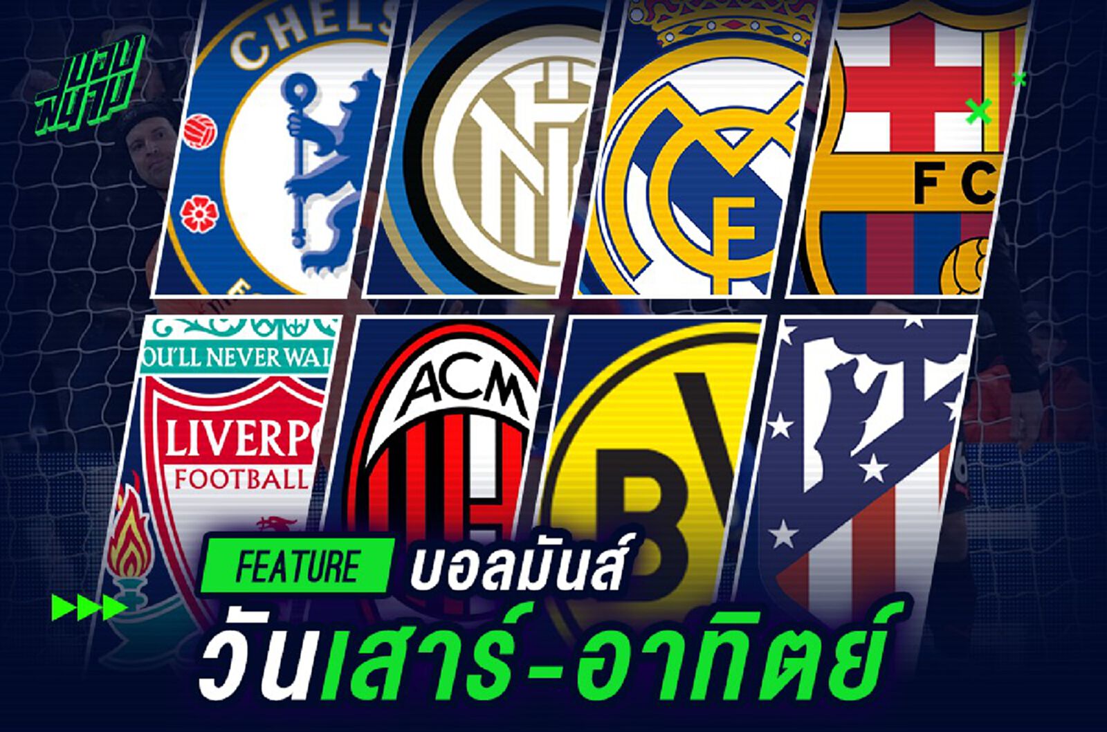 บอลมันส์วันเสาร์-อาทิตย์ บอลมันส์วันเสาร์-อาทิตย์