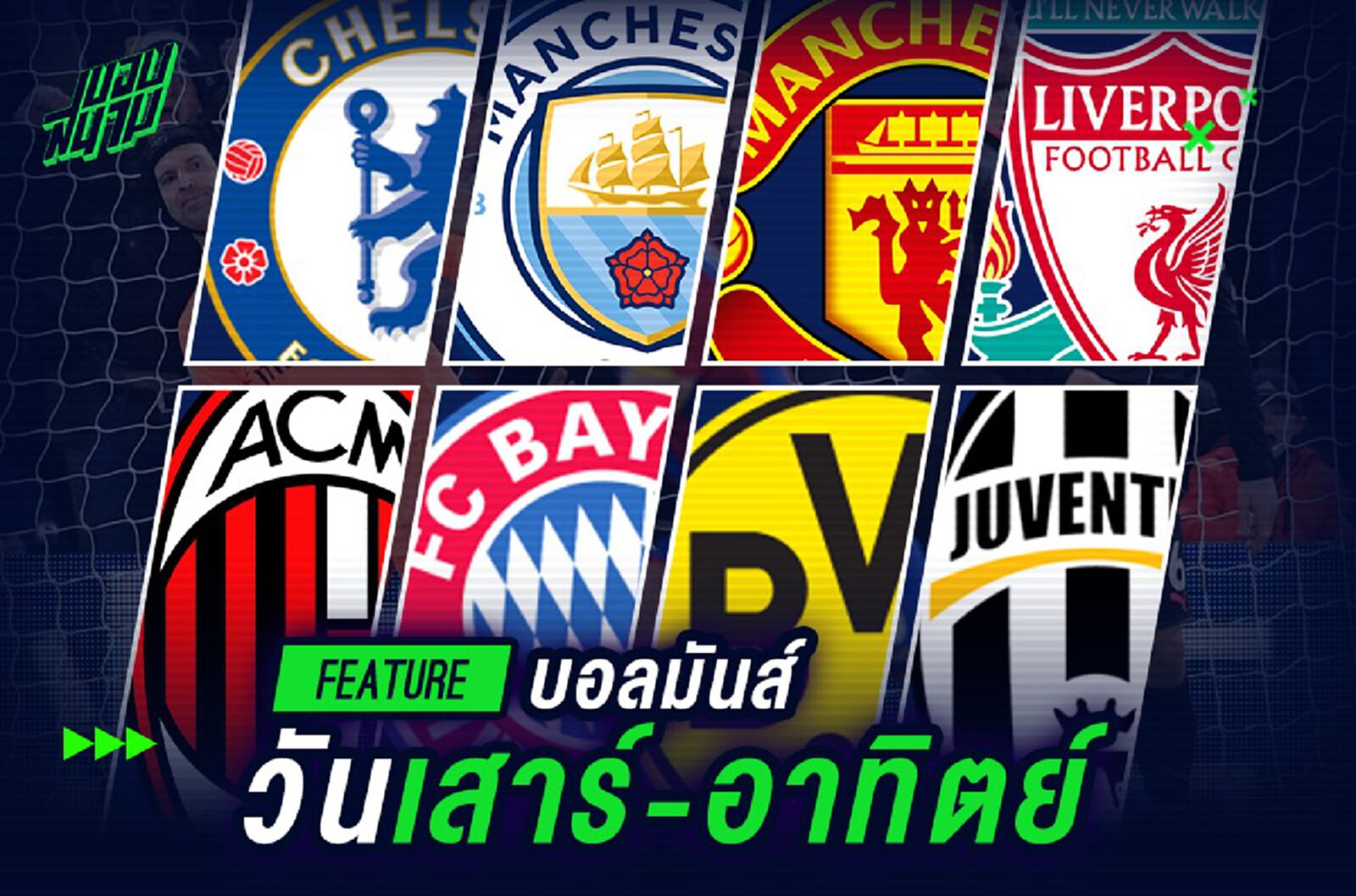 บอลมันส์วัน เสาร์-อาทิตย์