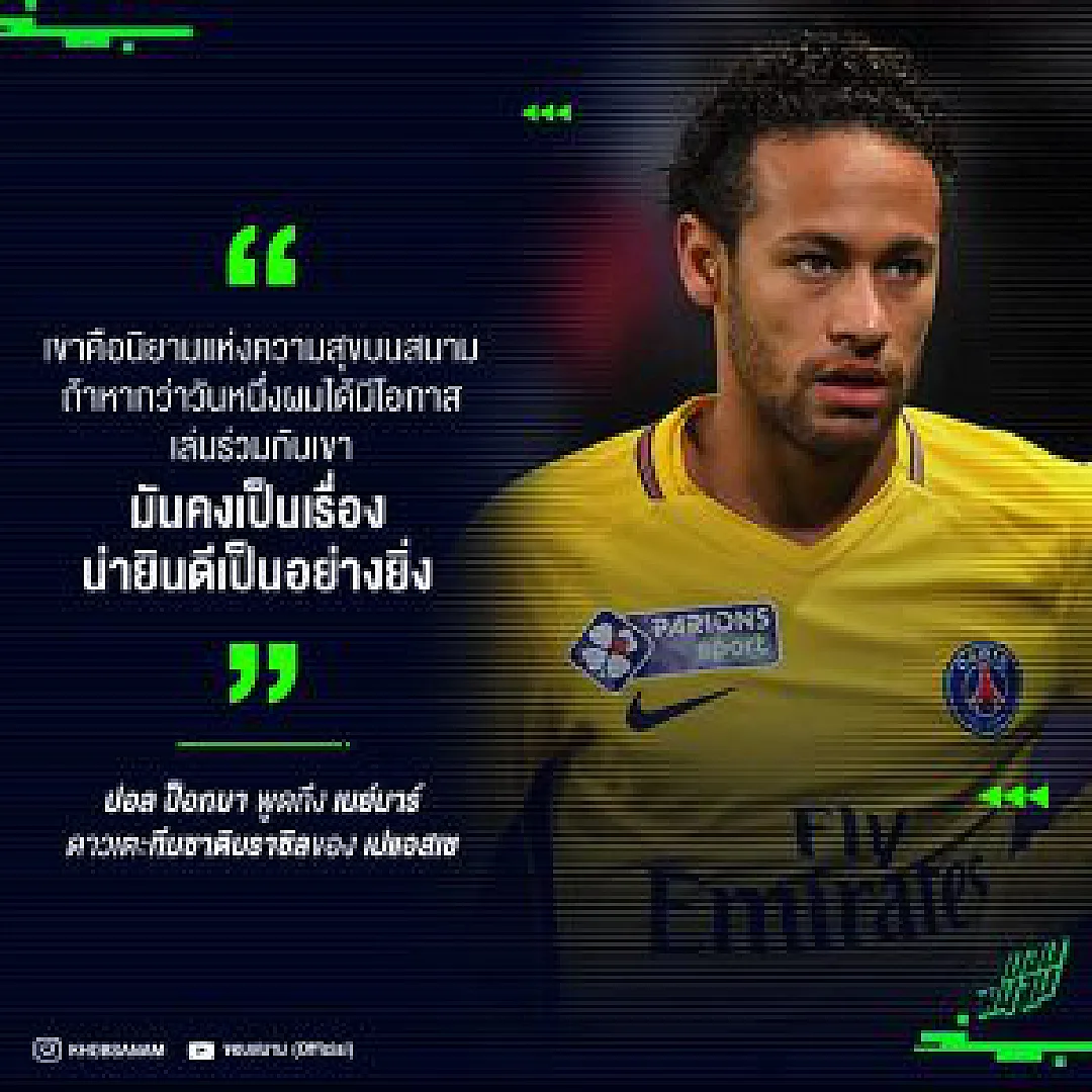 ไปเล่นด้วยกันเลยมั้ย ? ป็อกบา กล่าววลีเด็ดถึง เนย์มาร์