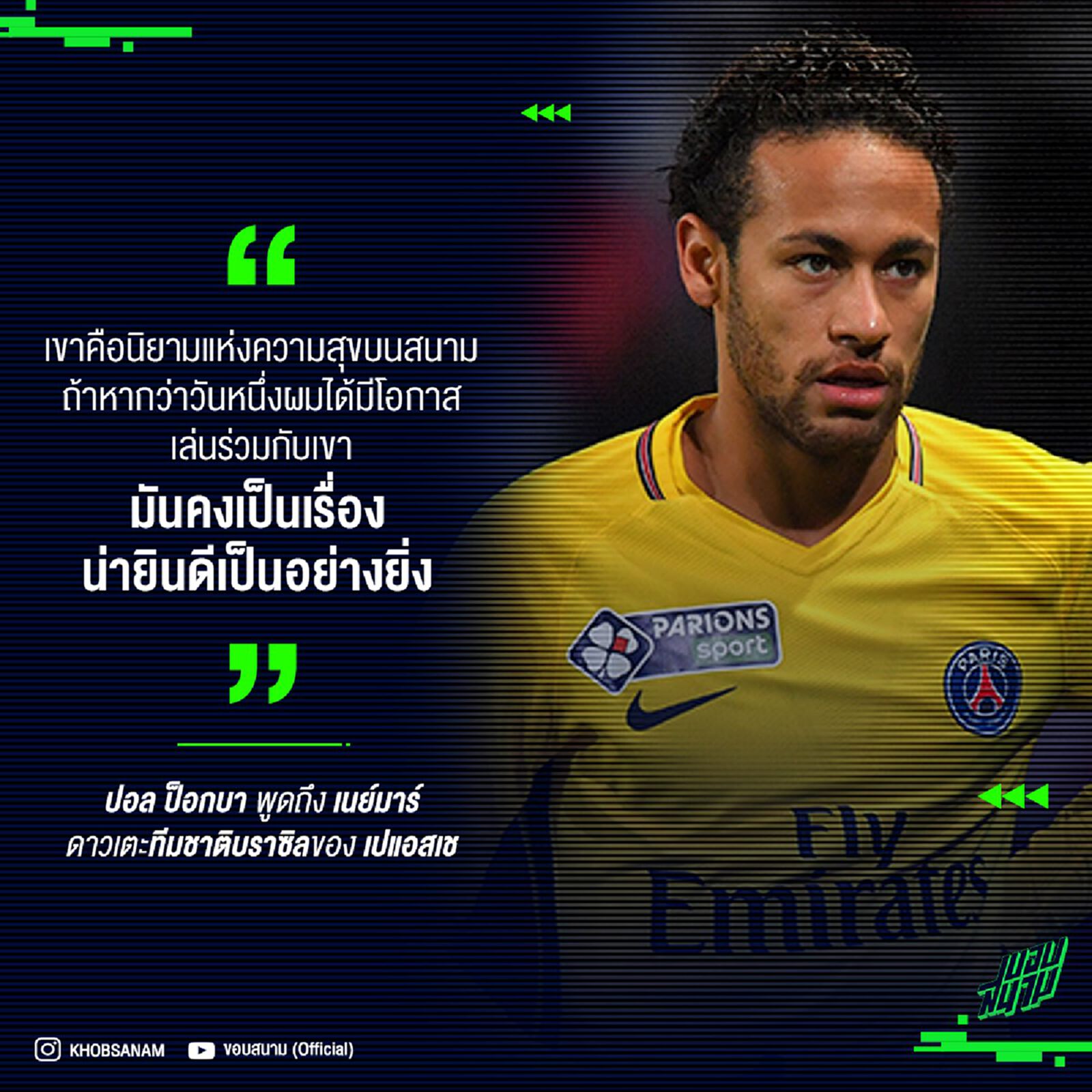 ไปเล่นด้วยกันเลยมั้ย ? ป็อกบา กล่าววลีเด็ดถึง เนย์มาร์