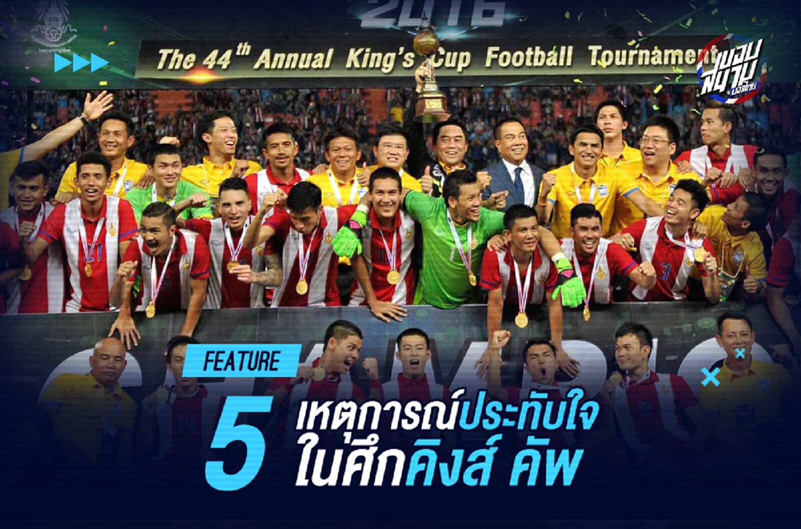 5 เหตุการณ์สุดประทับใจ ศึกฟุตบอลคิงส์ คัพ (มีคลิป)