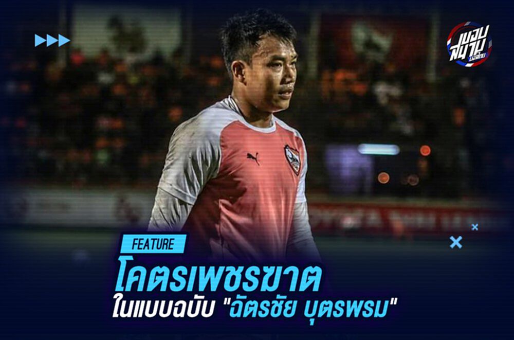 นี่แหละโคตรเพชรฆาต! ในแบบฉบับ "บอย ฉัตรชัย"