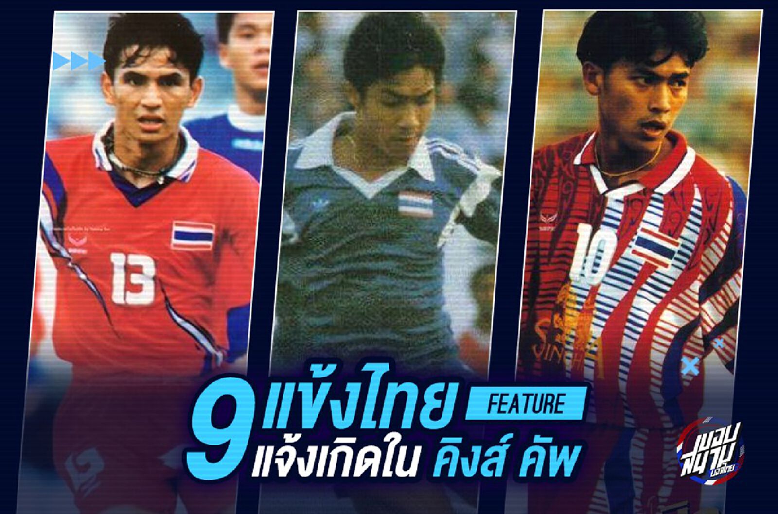 9 ตำนานแข้งไทย ขึ้นทะเบียนแจ้งเกิดในศึกคิงส์ คัพ