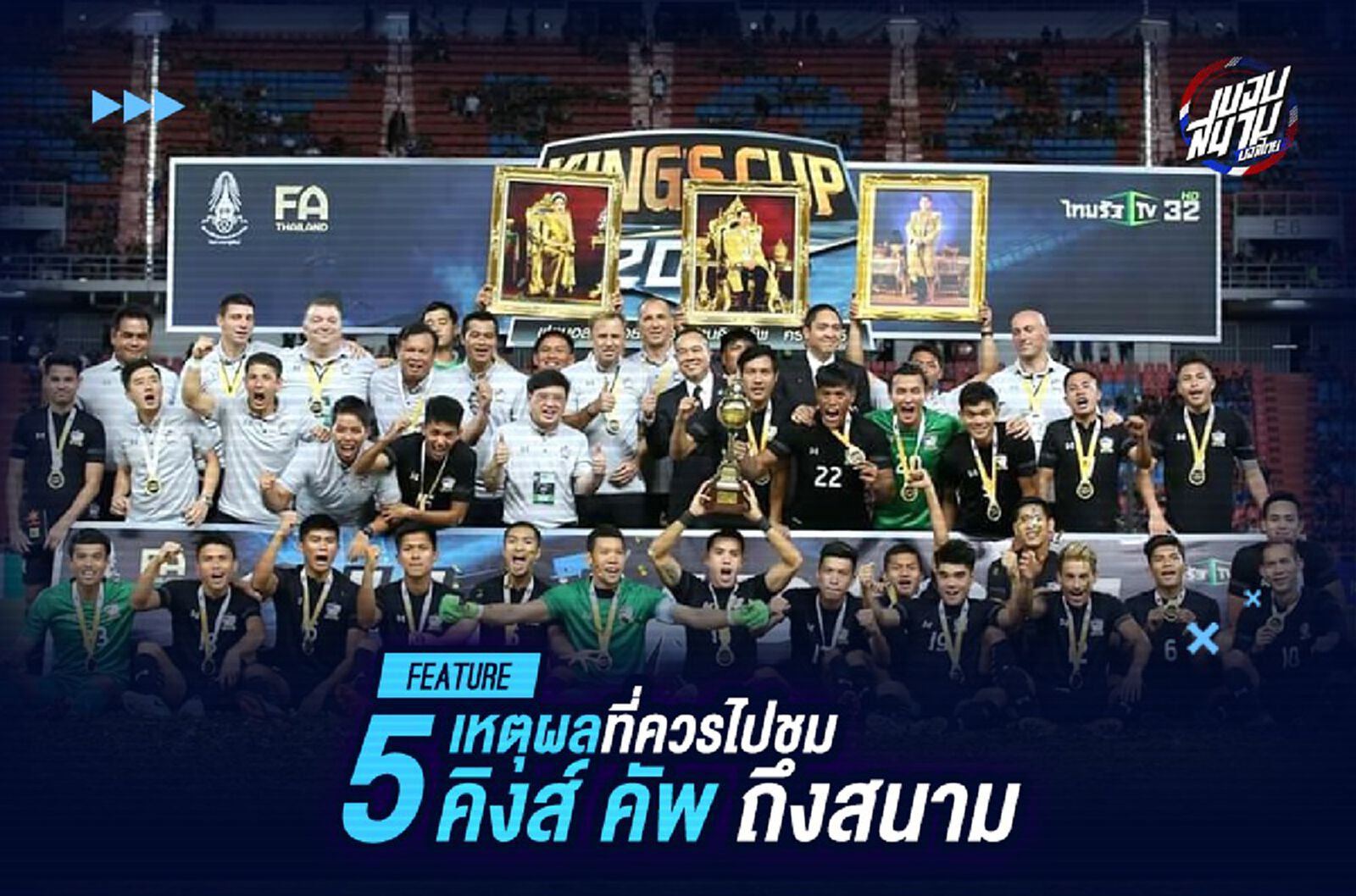 ไร้สตาร์แต่ยังน่าดู!! 5 เหตุผลที่ควรไปชมคิงส์คัพถึงสนาม