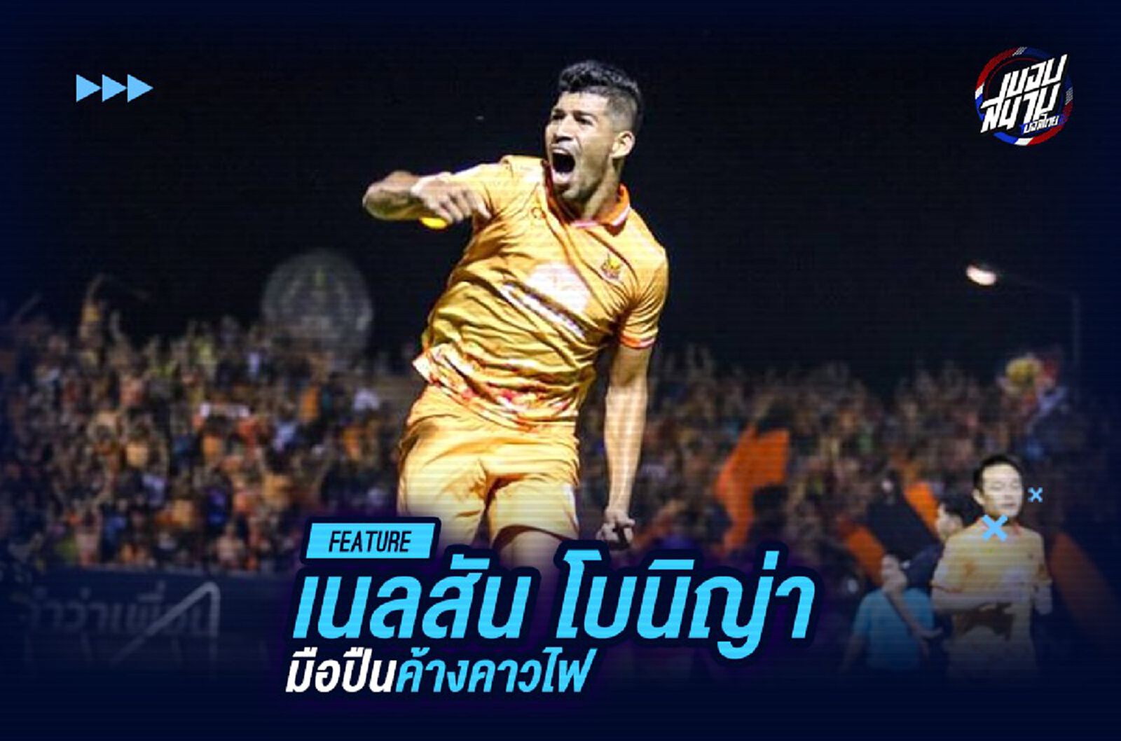 "เนลสัน โบนิญ่า" มือปืนค้างคาวไฟ