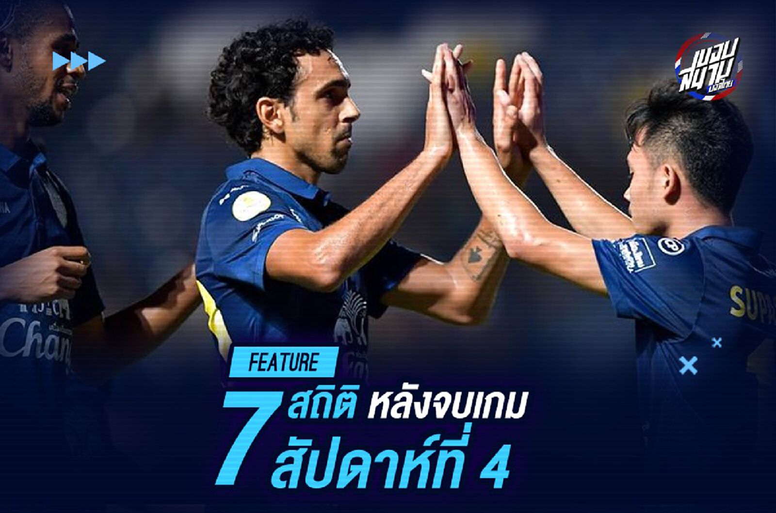 7 สถิติไทยลีก หลังจบแมตช์สัปดาห์ที่ 4