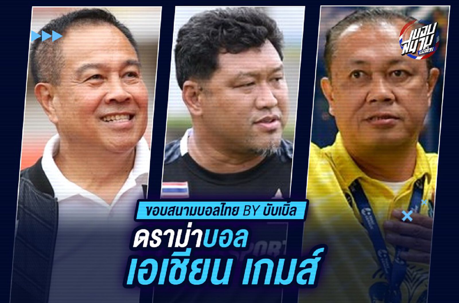 ดราม่าบอลเอเชี่ยนเกมส์ !!! ดราม่าบอลเอเชี่ยนเกมส์ !!!