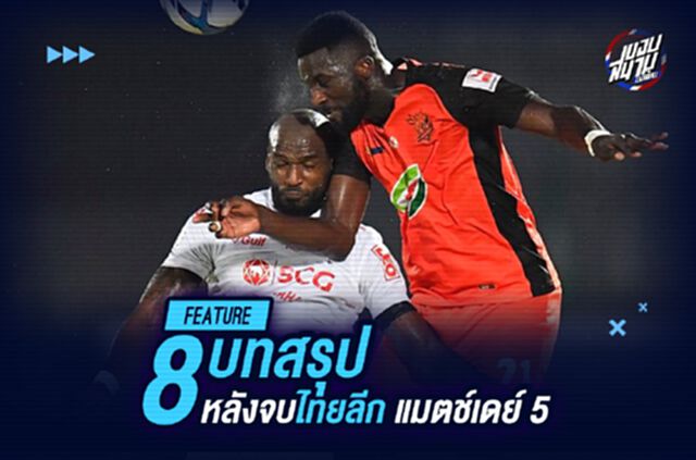 บทสรุป 8 ข้อ หลังจบไทยลีก แมตช์เดย์ 5
