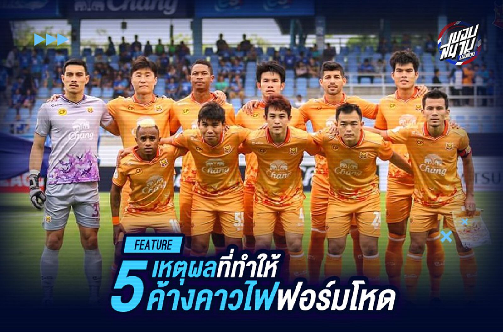 ผ่า5เหตุผลพา "ค้างคาวไฟ" ฟอร์มโคตรโหดกระโดดยิง!!!