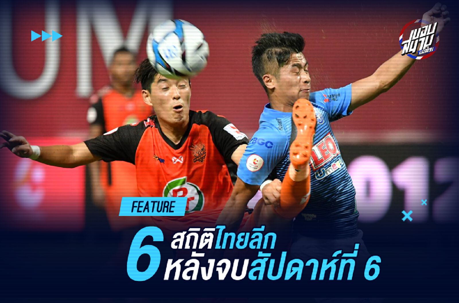 ก่อนพักทีมชาติ! 6 สถิติไทยลีก หลังจบสัปดาห์ที่ 6
