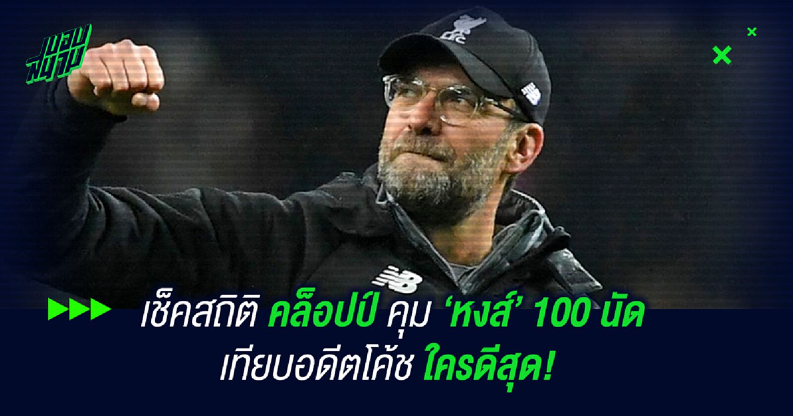 เช็คสถิติ คล็อปป์ คุม 'หงส์' 100 นัด เทียบอดีตโค้ช ใครดีสุด! เช็คสถิติ คล็อปป์ คุม 'หงส์' 100 นัด เทียบอดีตโค้ช ใครดีสุด!
