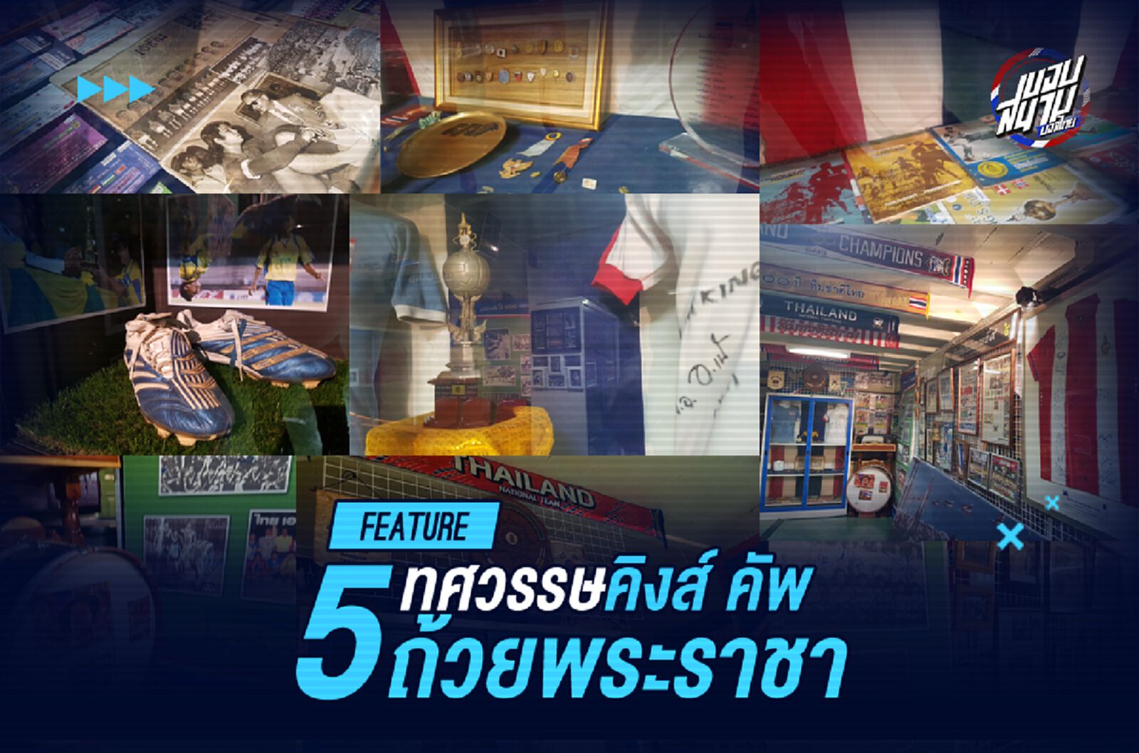 5 ทศวรรษ คิงส์ คัพ ถ้วยพระราชา