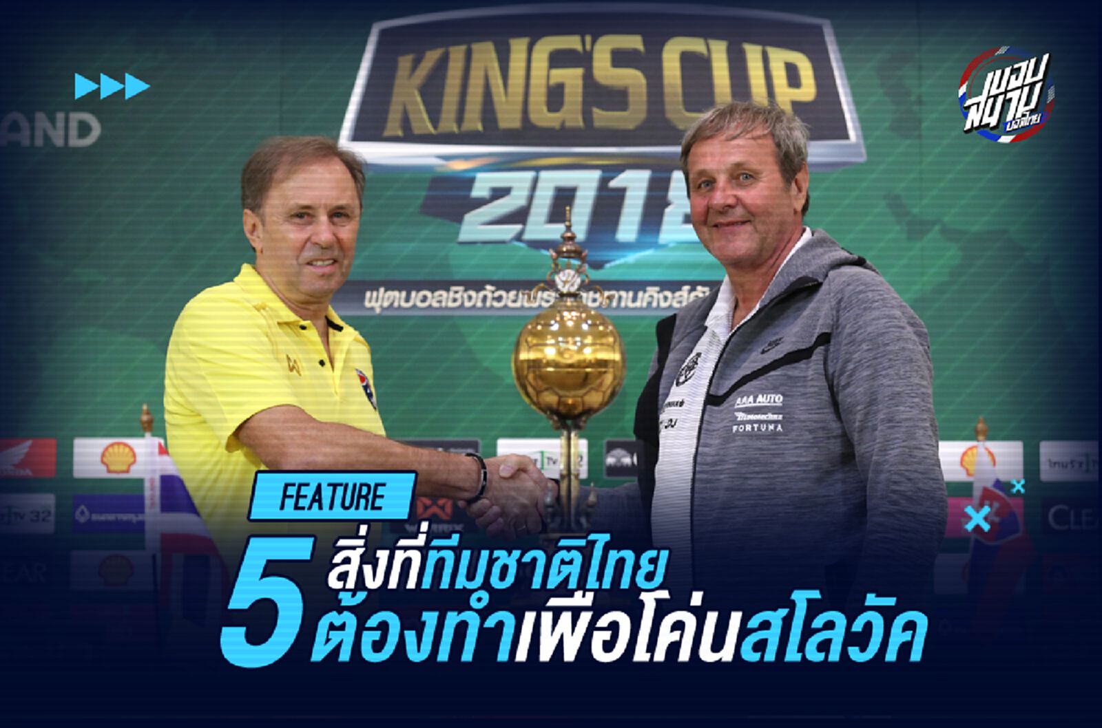 5 สิ่งที่ไทยต้องทำ หากหวังล้มสโลวาเกีย รักษาถ้วยคิงส์คัพ 5 สิ่งที่ไทยต้องทำ หากหวังล้มสโลวาเกีย รักษาถ้วยคิงส์คัพ