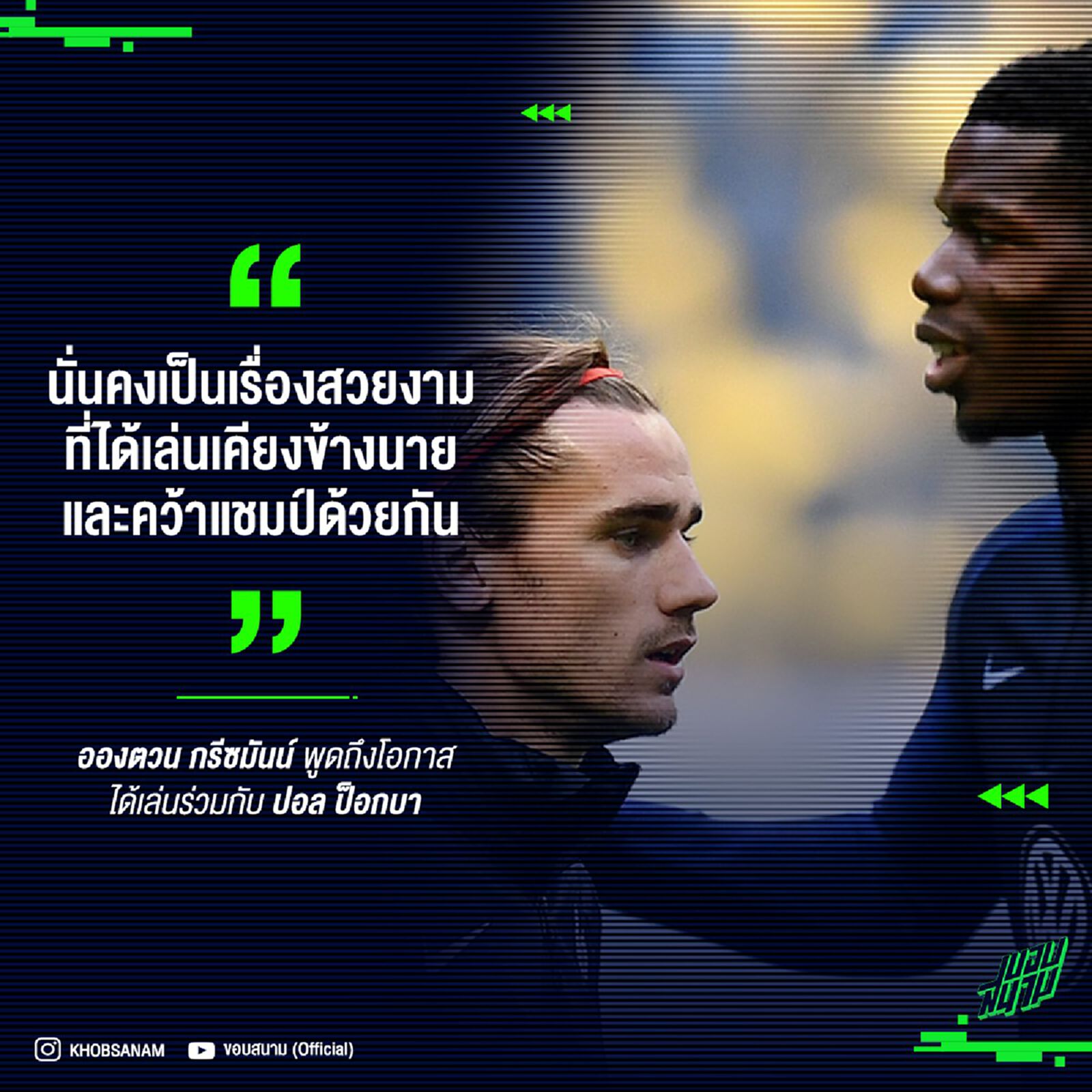 ผีลุ้นสิ ! กรีซมันน์ เปิดใจโอกาสร่วมงาน ป็อกบา