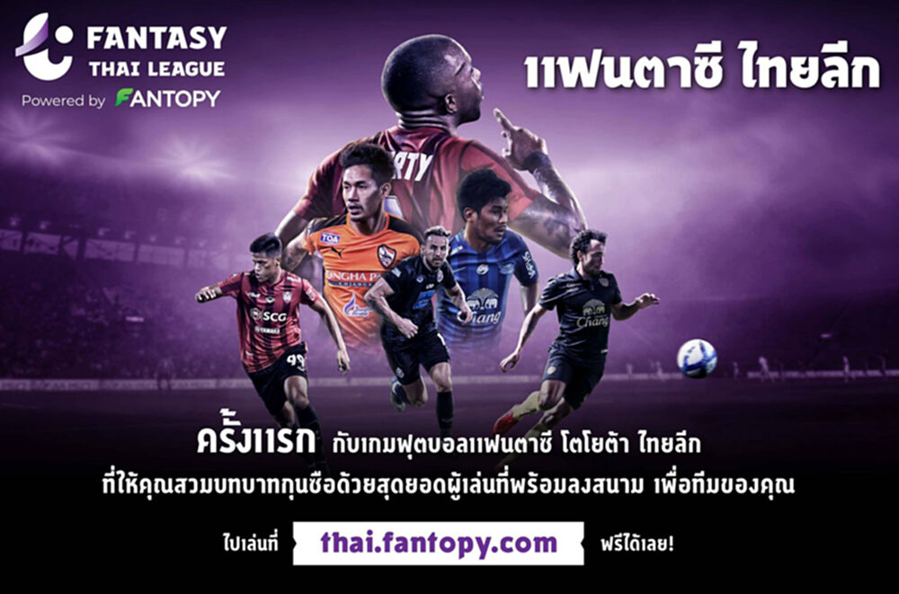 ลองคุมแล้วจะรู้! "Fantasy Thai League" เปิดตัวแล้ว จัดทีมกันยัง?