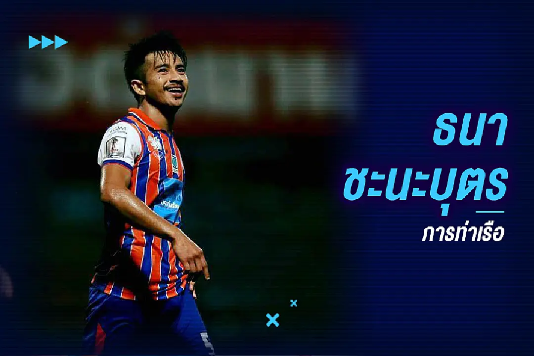 ยังเล่นอยู่อีกหรอ? 5 แข้งเคยดังไทยลีก ปัจจุบันแค่ตัวประกอบ