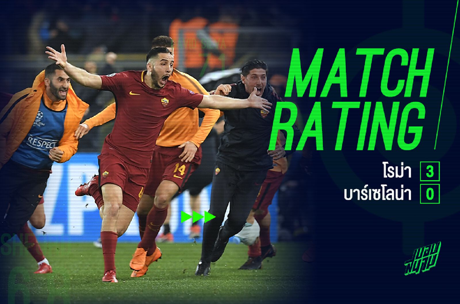 ปาฏิหาริย์กรุงโรม ! ออกเกรด โรม่า ถล่ม บาร์ซ่า 3-0 ลิ่วรอบรองฯ ชปล. ปาฏิหาริย์กรุงโรม ! ออกเกรด โรม่า ถล่ม บาร์ซ่า 3-0 ลิ่วรอบรองฯ ชปล.