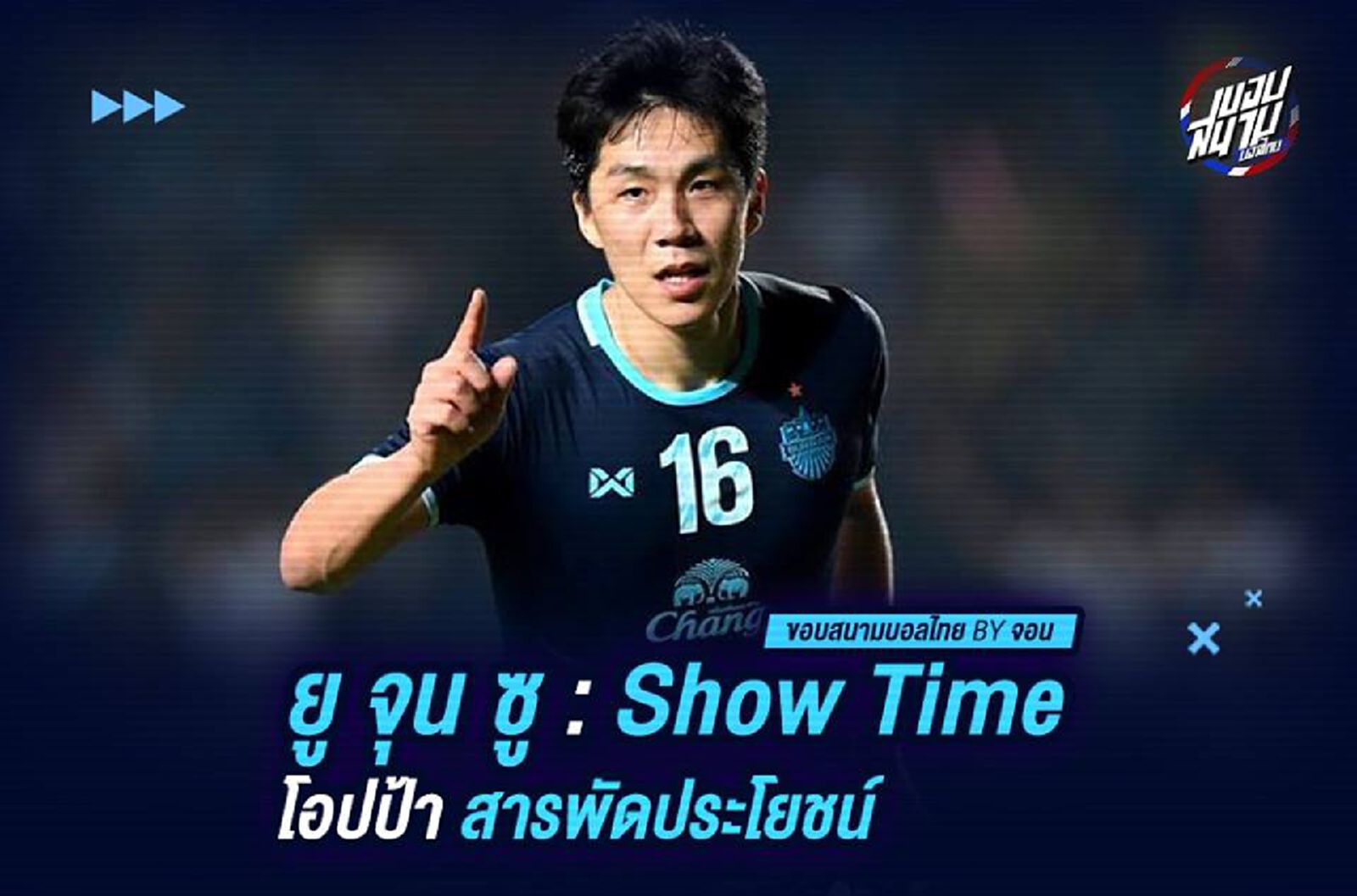 ยู จุน ซู : ถึงช่วงโชว์ไทม์ของโอปป้าสารพัดประโยชน์