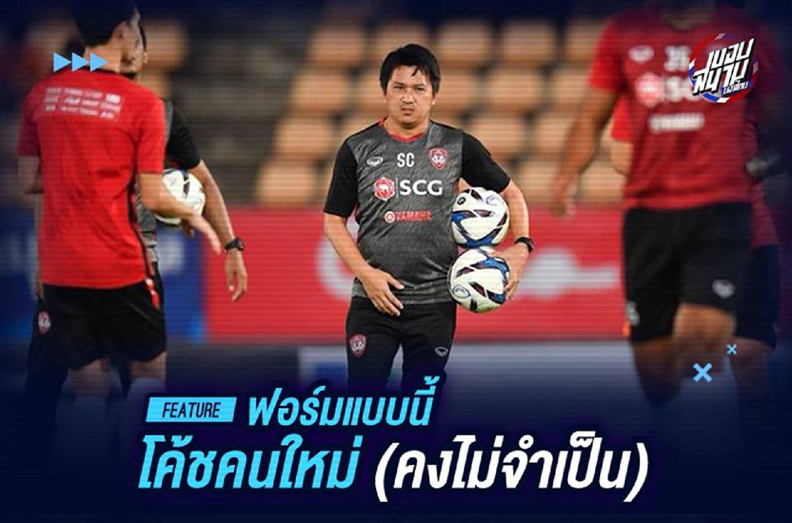 เมืองทองฟอร์มแบบนี้ โค้ชคนใหม่ (คงไม่จำเป็น)