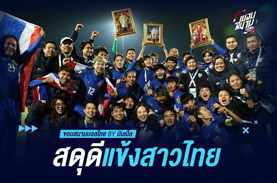 สดุดีแข้งสาวไทย