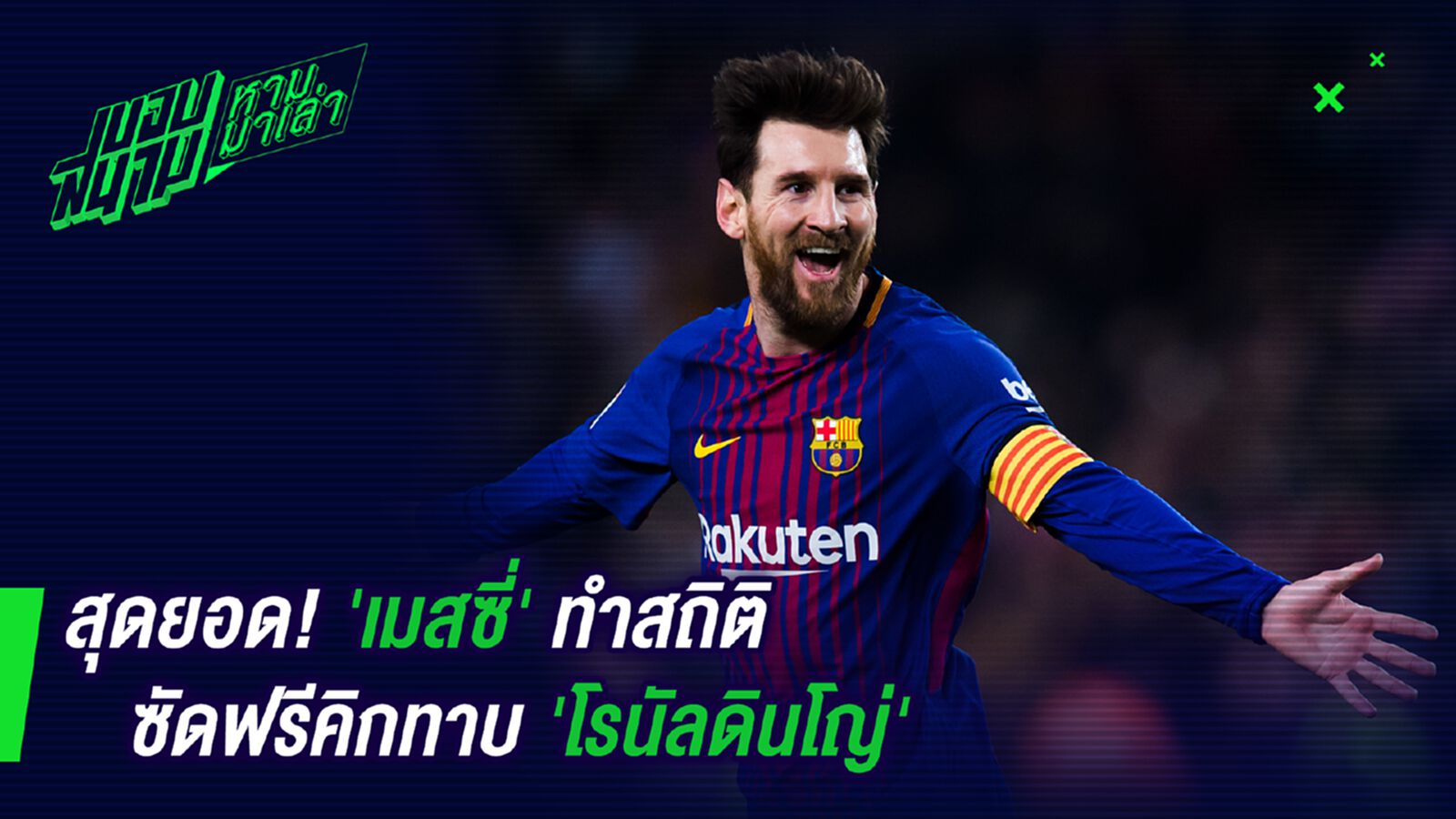 โหดฮีตาลีบัน ! เมสซี่ทำสถิติซัดฟรีคิกทาบโรนัลดินโญ่ โหดฮีตาลีบัน ! เมสซี่ทำสถิติซัดฟรีคิกทาบโรนัลดินโญ่