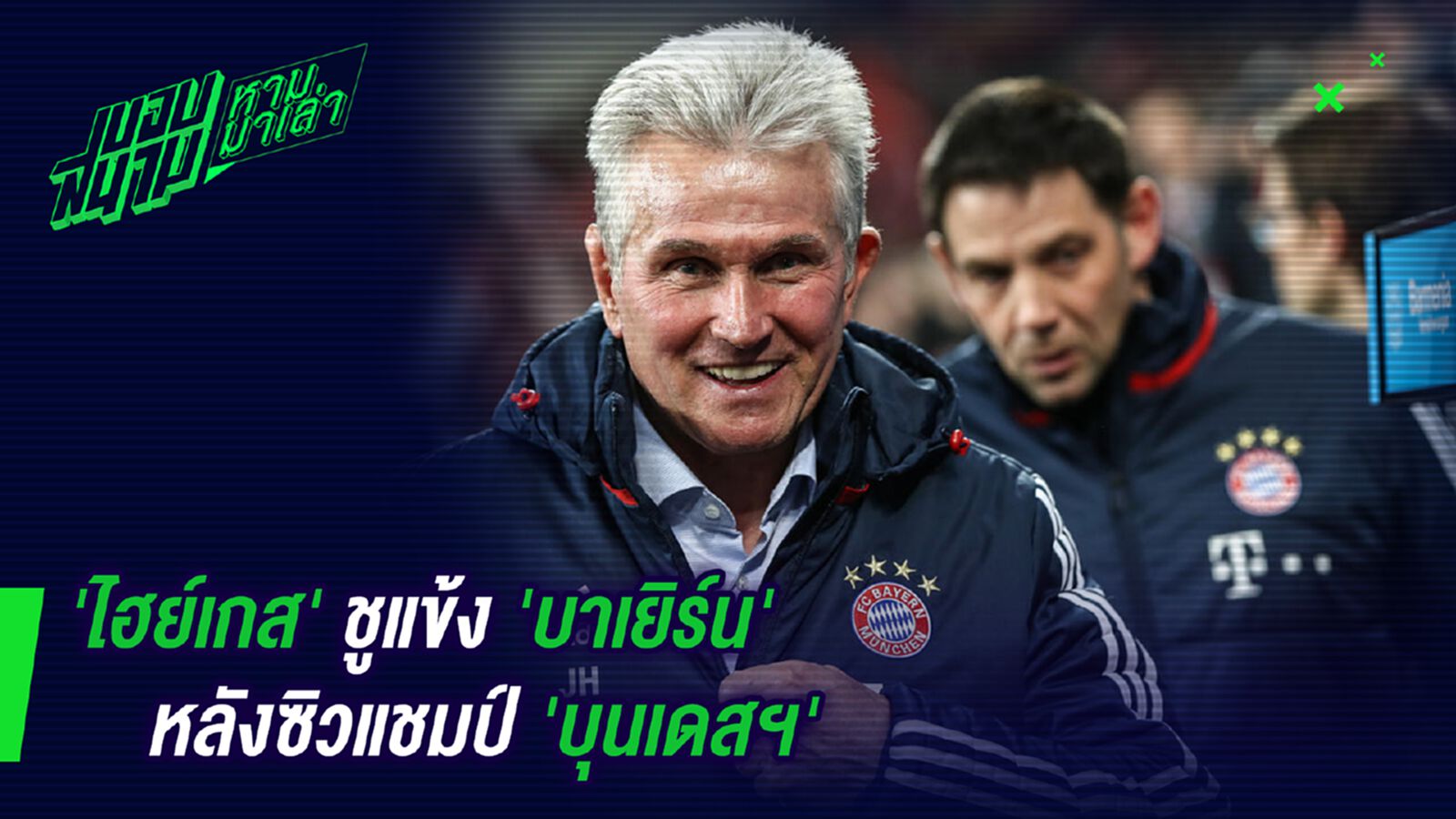 แชมป์แบบชิลล์ๆ ! ปู่จุ๊ปป์สดุดีแข้งบาเยิร์นหลังซิวแชมป์ลีก แชมป์แบบชิลล์ๆ ! ปู่จุ๊ปป์สดุดีแข้งบาเยิร์นหลังซิวแชมป์ลีก
