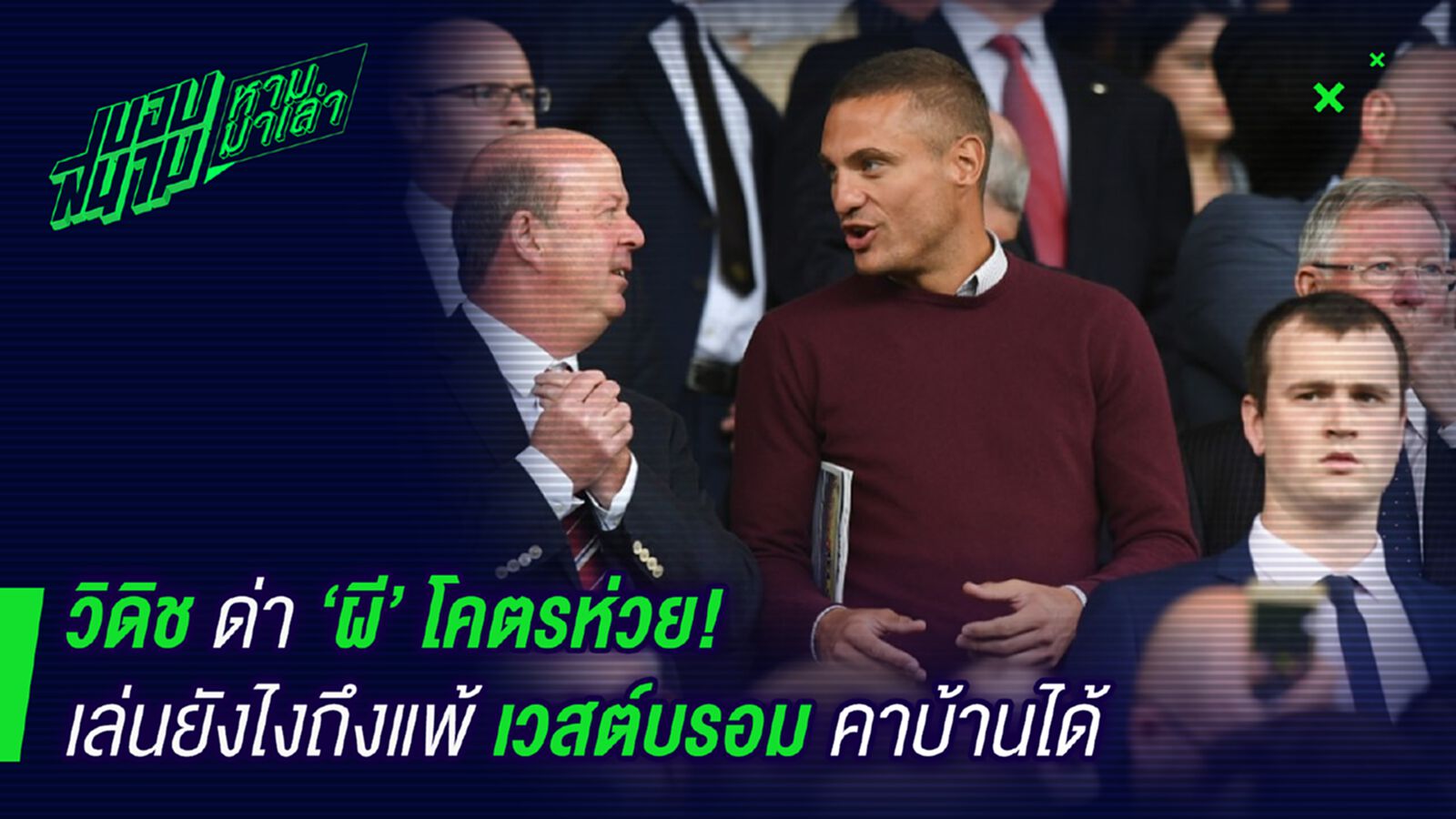 ตำนานฝากมา ! วีดิชลั่นผีกระจอกแพ้ทีมบ๊วยคาบ้านได้ไง ตำนานฝากมา ! วีดิชลั่นผีกระจอกแพ้ทีมบ๊วยคาบ้านได้ไง