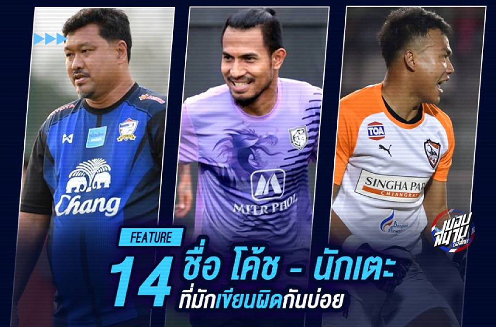 14 ชื่อ โค้ช-นักเตะไทย ที่มักเขียนผิดกันบ่อย 14 ชื่อ โค้ช-นักเตะไทย ที่มักเขียนผิดกันบ่อย