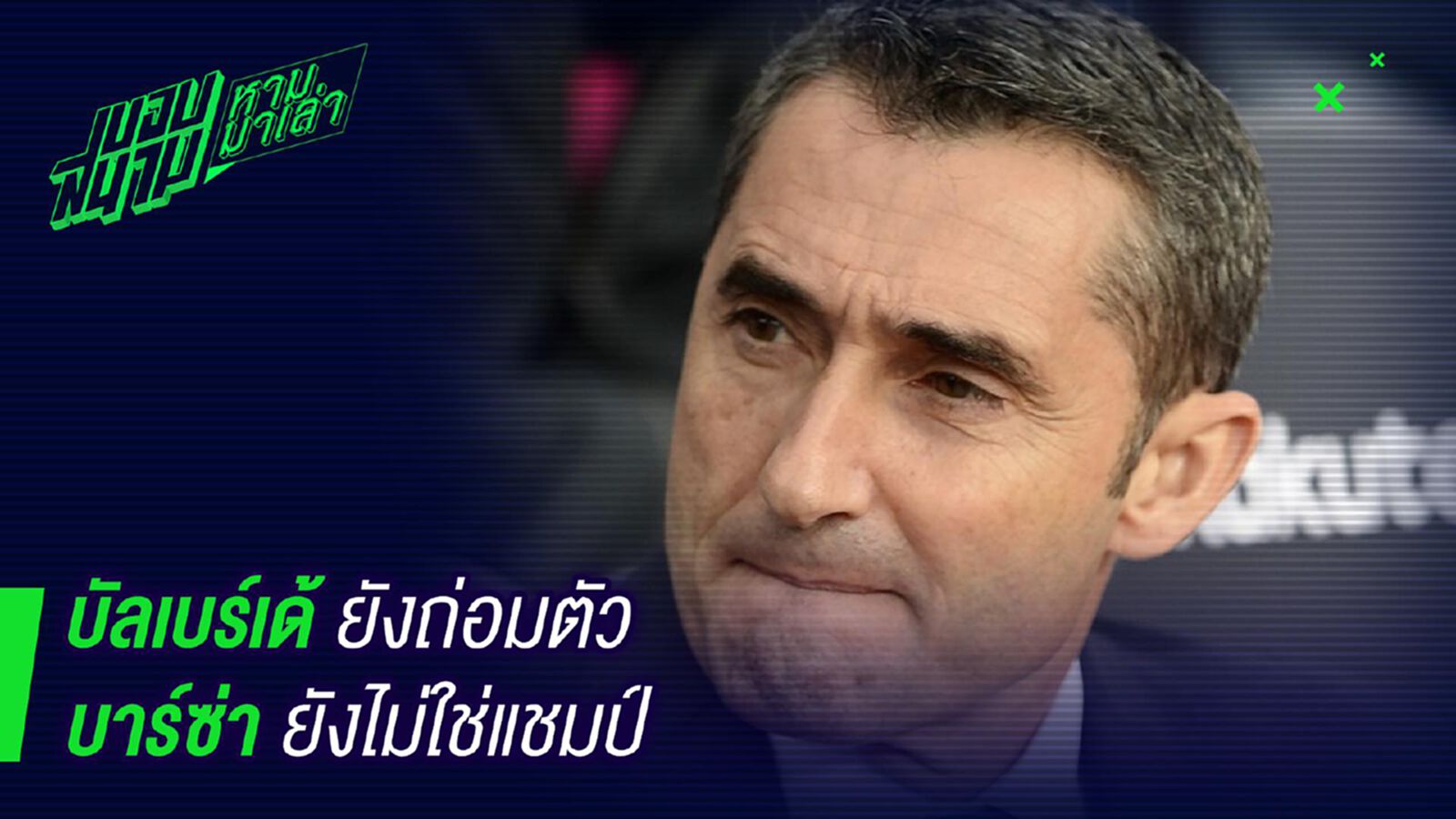โคตรถ่อมตัว! บัลเบร์เด้ลั่นบาร์ซ่ายังไม่ใช่แชมป์ โคตรถ่อมตัว! บัลเบร์เด้ลั่นบาร์ซ่ายังไม่ใช่แชมป์
