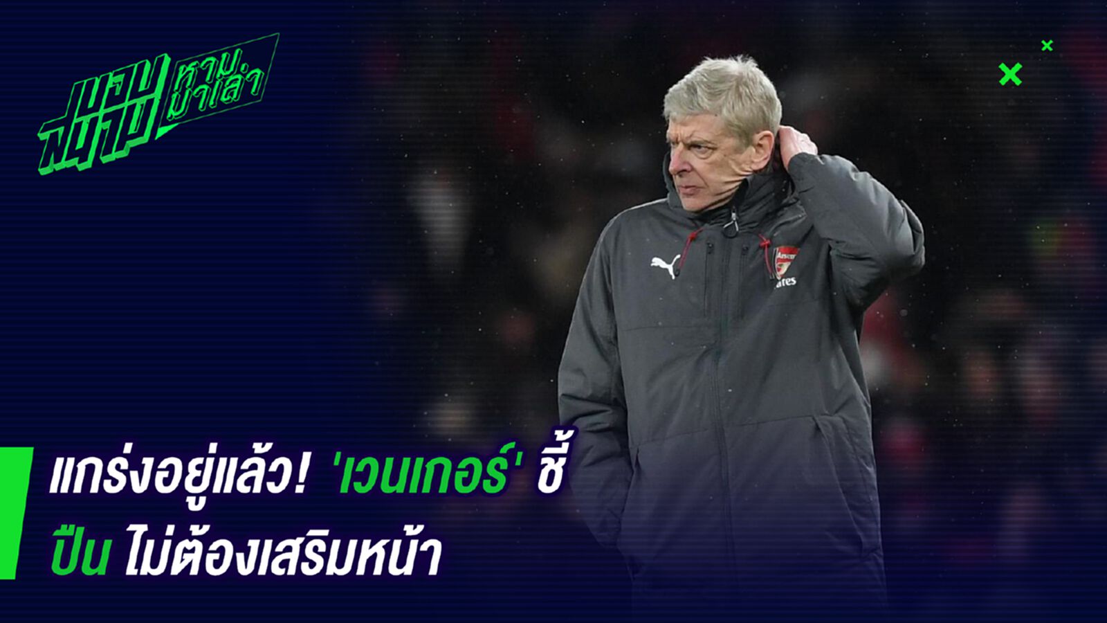 เก่งอยู่แล้ว ! เวนเกอร์ชี้แจงปืนไม่จำเป็นต้องซื้อกองหน้าเพิ่ม เก่งอยู่แล้ว ! เวนเกอร์ชี้แจงปืนไม่จำเป็นต้องซื้อกองหน้าเพิ่ม