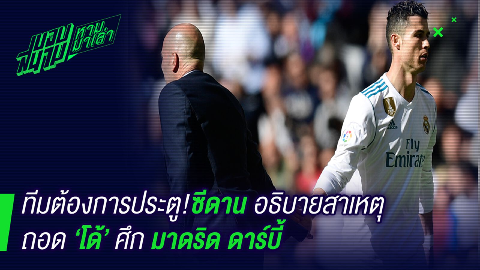 คนไม่ใช่หุ่นยนต์! ซีดานเผยสาเหตุถอดโด้ เกมส์มาดริดดาร์บี้ คนไม่ใช่หุ่นยนต์! ซีดานเผยสาเหตุถอดโด้ เกมส์มาดริดดาร์บี้