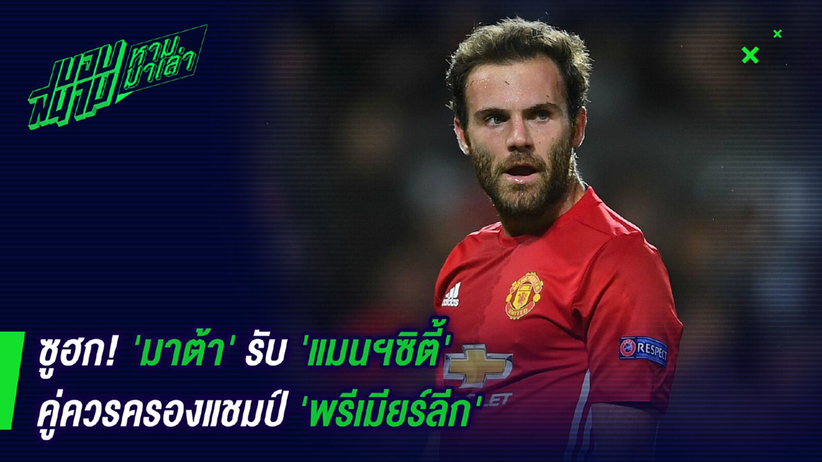 ซูฮก ! มาต้าลั่นแมนซิตี้สมควรเป็นแชมป์แล้ว ซูฮก ! มาต้าลั่นแมนซิตี้สมควรเป็นแชมป์แล้ว